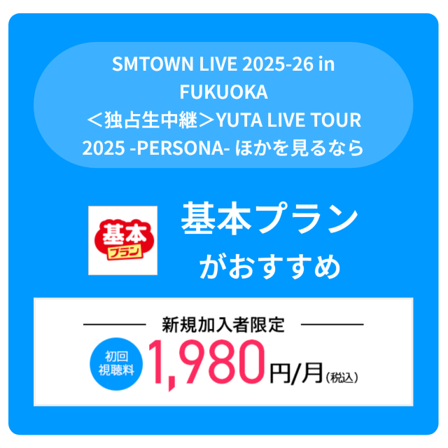SMTOWN LIVE 2025-26 in FUKUOKAを見るならスカパー！基本プランがおすすめ
新規加入者限定 初回視聴料1,980円