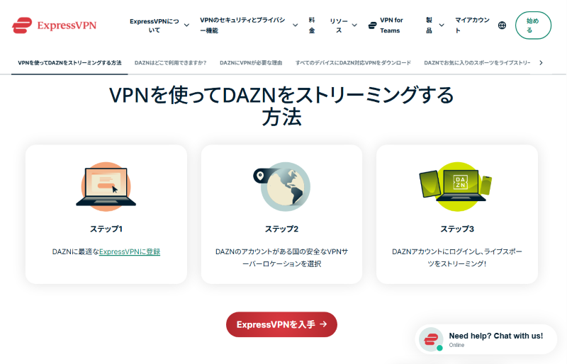 ExpressVPN公式サイトに掲載されているDAZNの利用手順