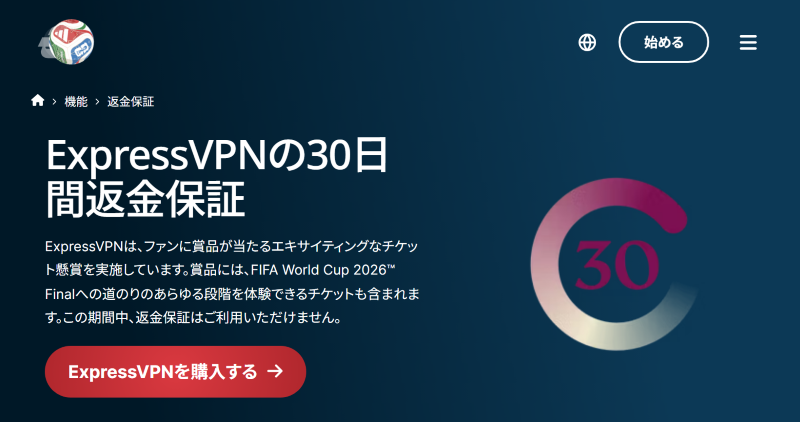 ExpressVPN公式サイトに掲載されている30日間返金保証の対象外期間