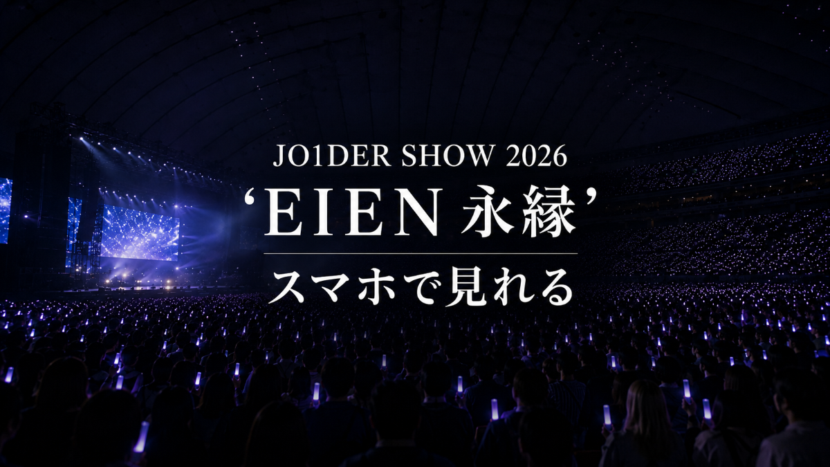 JO1DER SHOW 2026 ‘EIEN 永縁’をスマホで見る方法