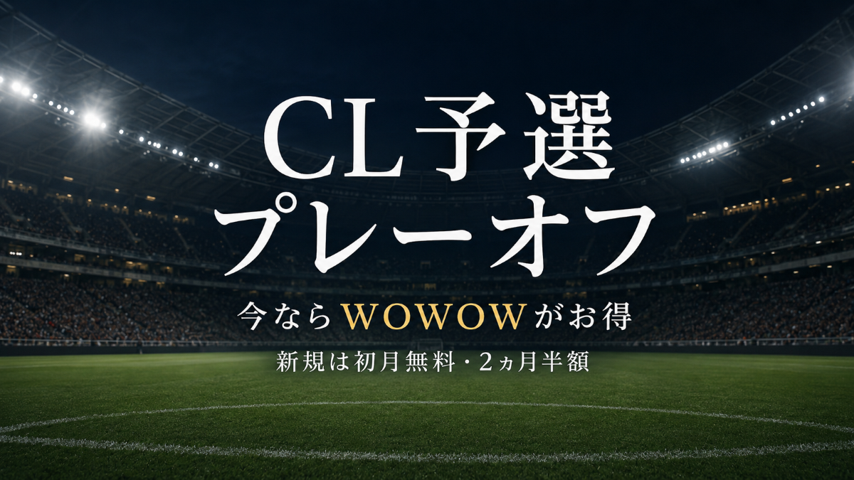 CL予選プレーオフをWOWOWでお得に見る方法を紹介する記事のアイキャッチ画像