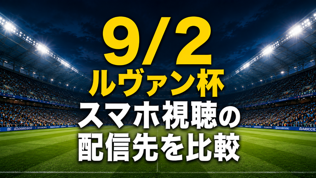 9/2ルヴァンカップ1回戦をスマホで見る方法とおすすめ配信