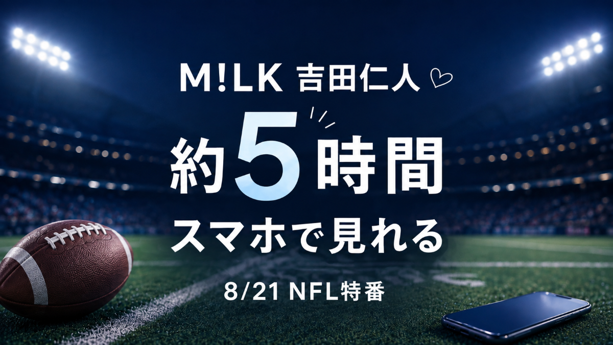 M!LK吉田仁人の約5時間NFL特番をスマホで見れることを伝えるアイキャッチ画像