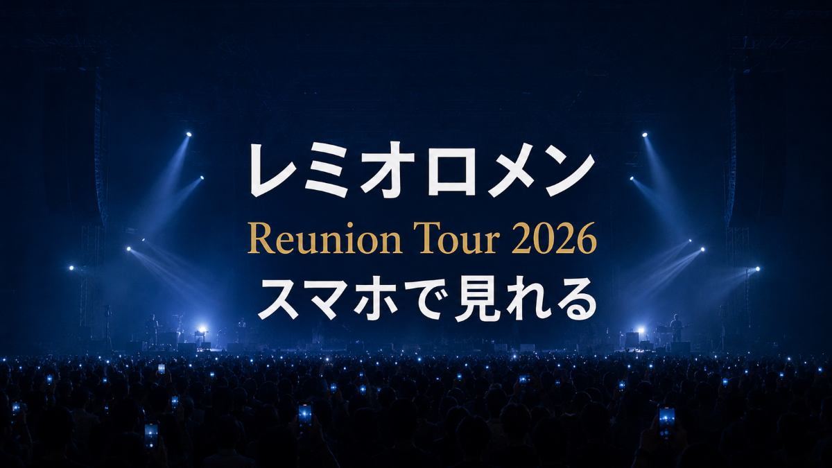 レミオロメン Reunion Tour 2026をスマホで見れることを伝えるアイキャッチ画像