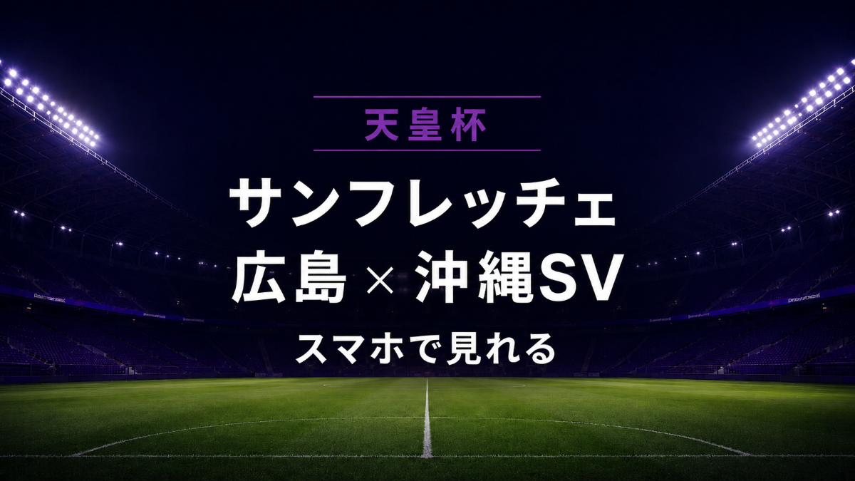 天皇杯2回戦のサンフレッチェ広島対沖縄SVをスマホで見られることを伝えるアイキャッチ