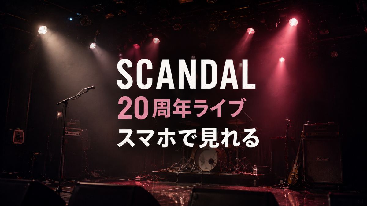 SCANDAL 20周年ライブをスマホで見る方法を紹介するアイキャッチ画像