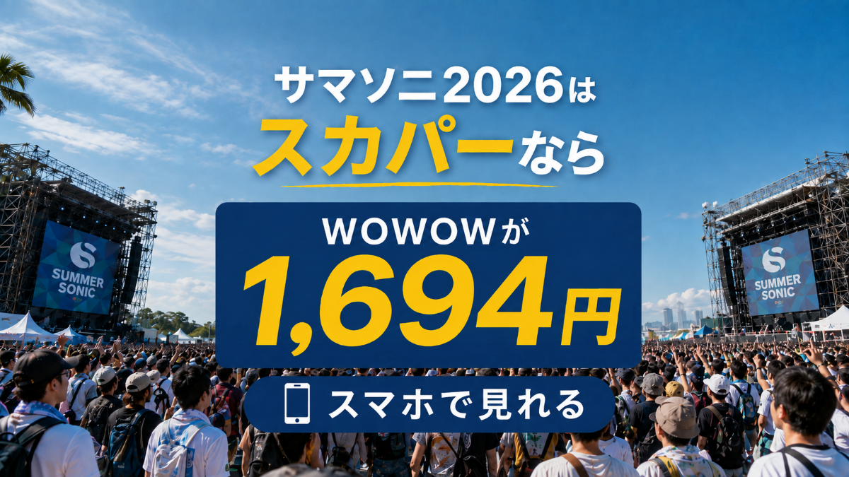 サマソニ2026はスカパー経由ならWOWOWが1,694円、スマホで見られることを紹介するアイキャッチ画像