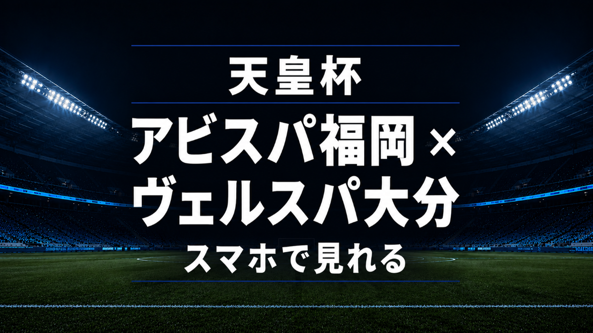 天皇杯2回戦のアビスパ福岡対ヴェルスパ大分をスマホで見れることを伝えるアイキャッチ画像