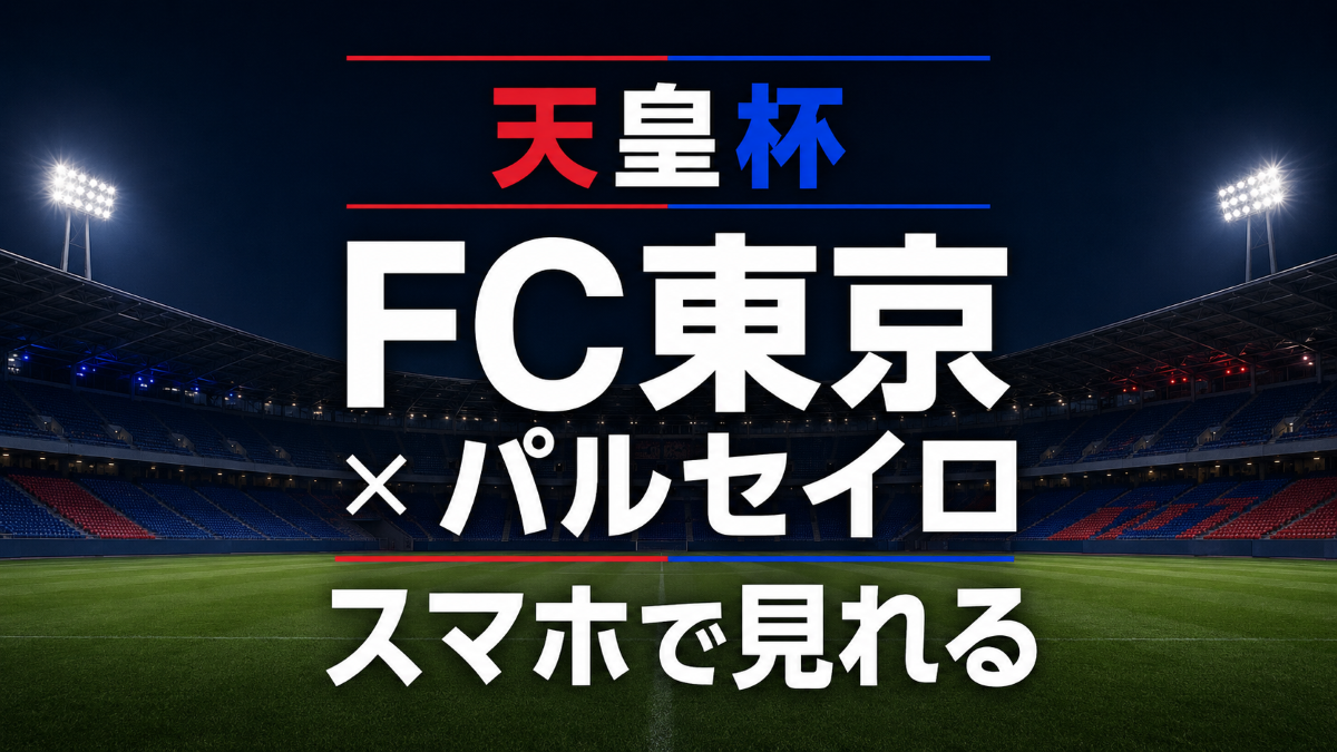 天皇杯2回戦のFC東京対パルセイロをスマホで見れることを伝えるアイキャッチ画像