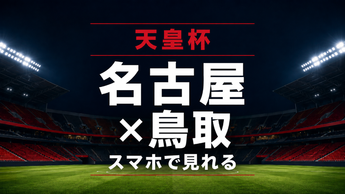 天皇杯2回戦の名古屋対鳥取をスマホで見れることを伝えるアイキャッチ画像