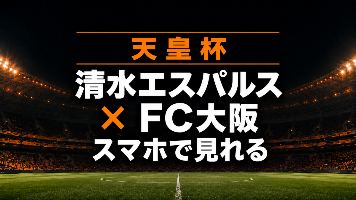 天皇杯2回戦の清水エスパルス対FC大阪をスマホで見れることを伝えるアイキャッチ画像