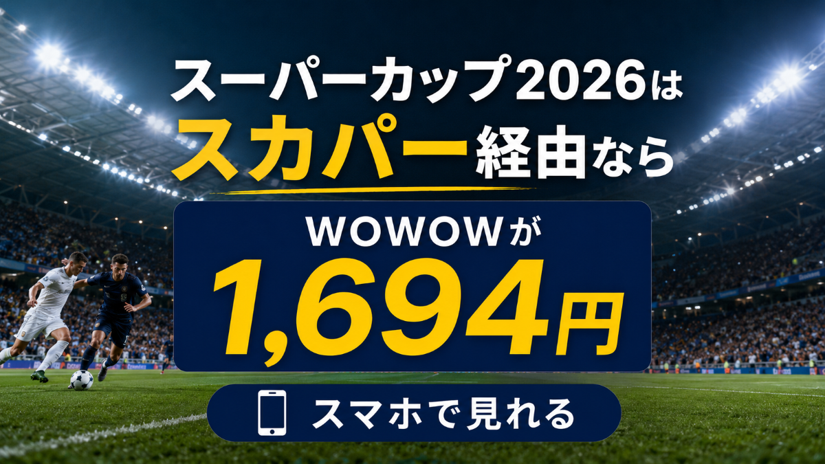 UEFAスーパーカップ2026はスカパー経由ならWOWOWが1,694円でスマホでも見れることを紹介するアイキャッチ画像