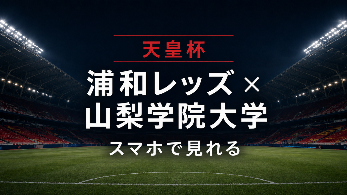 天皇杯2回戦の浦和レッズ対山梨学院大学をスマホで見れることを伝えるアイキャッチ画像
