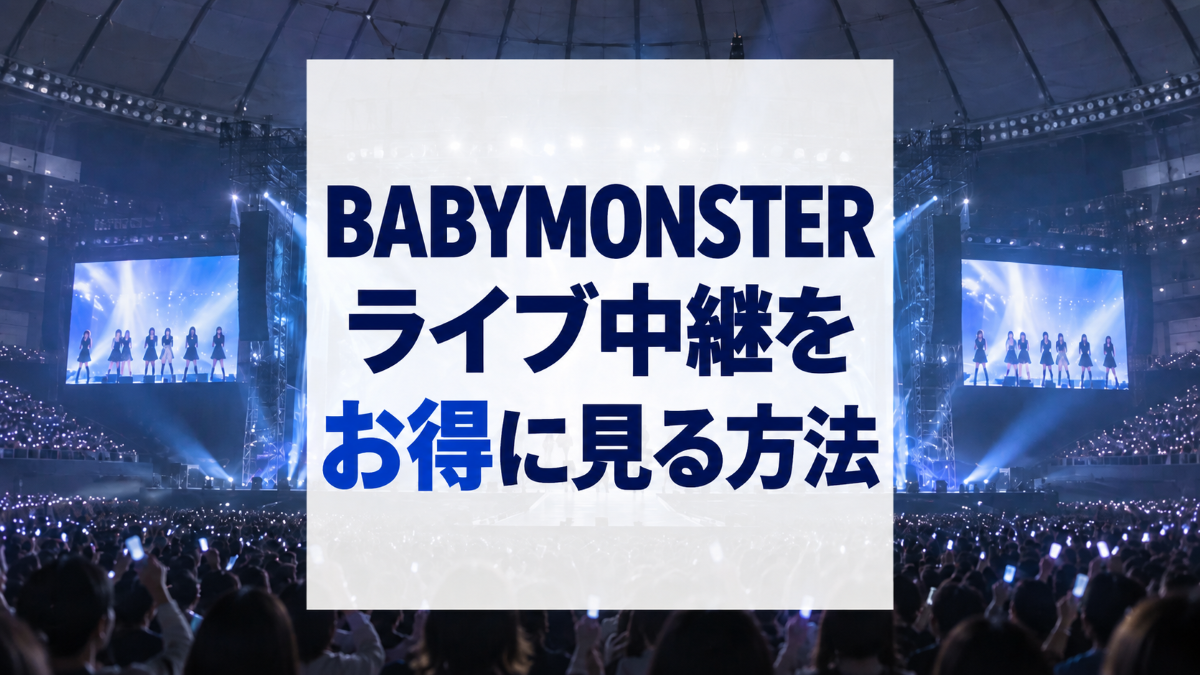 BABYMONSTERライブ中継をお得に見る方法
