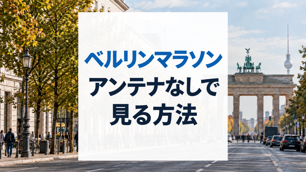 ベルリンマラソン2026をアンテナなしで見る方法