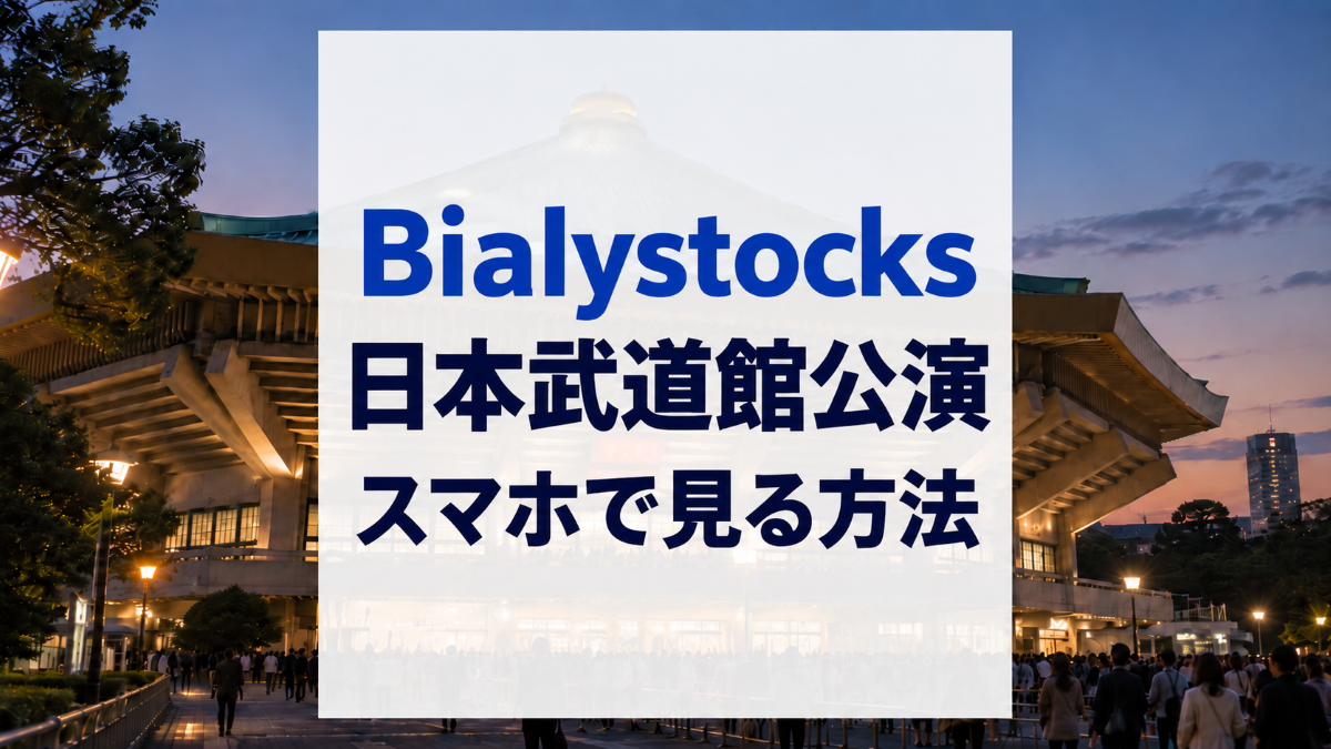 Bialystocks日本武道館公演をスマホで見る方法