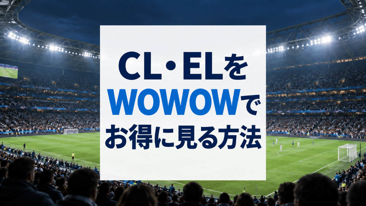 CL・EL2026-27をスカパー経由のWOWOWでお得に見る方法