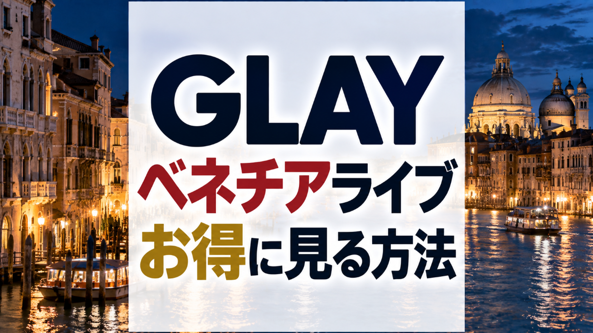 GLAYヴェネツィア公演をお得に見る方法