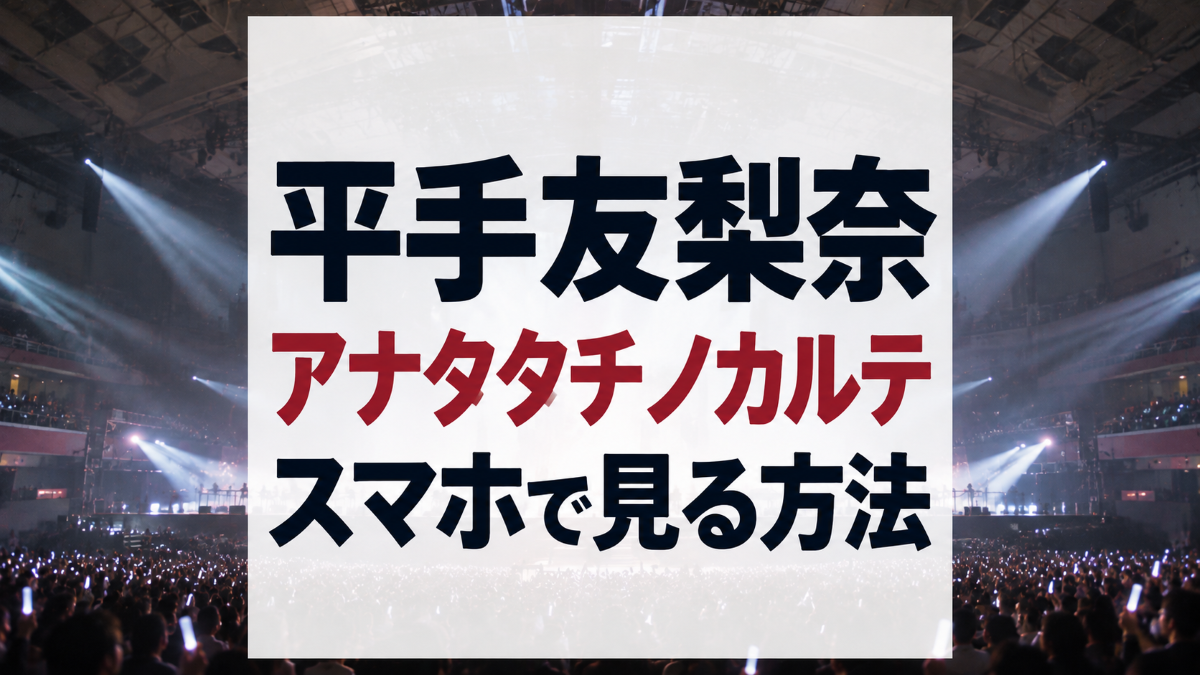 平手友梨奈「アナタタチノカルテ」をスマホで見る方法