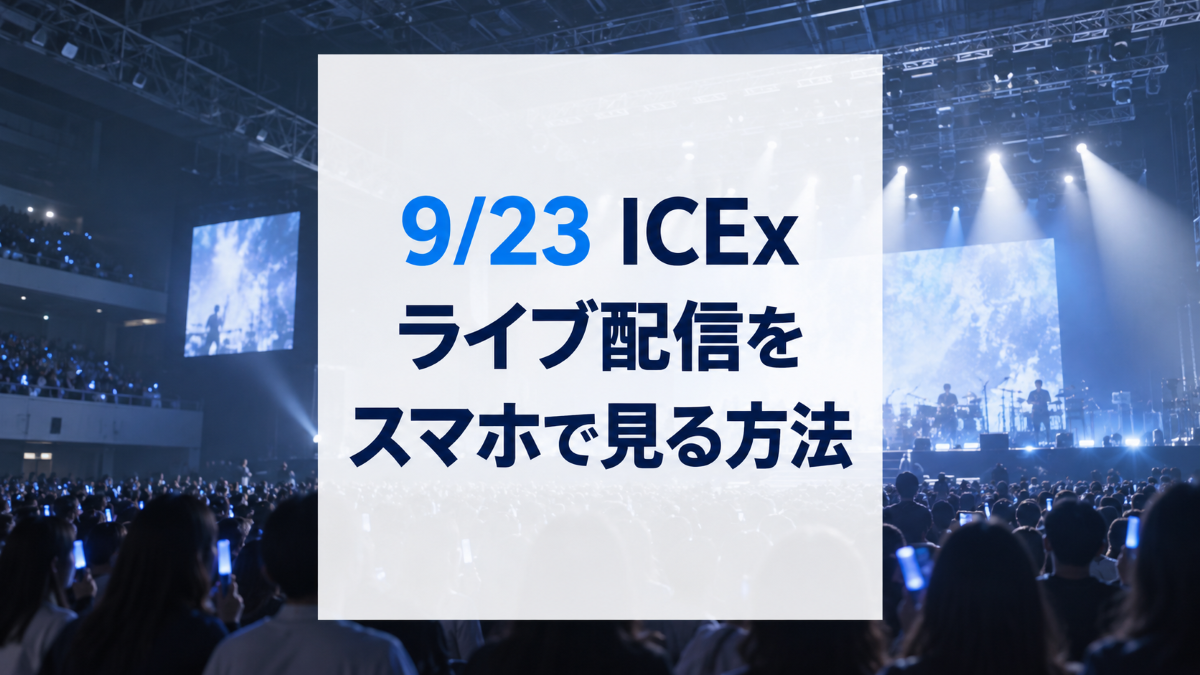 ICEx FRESHest!!ライブ配信を見る方法