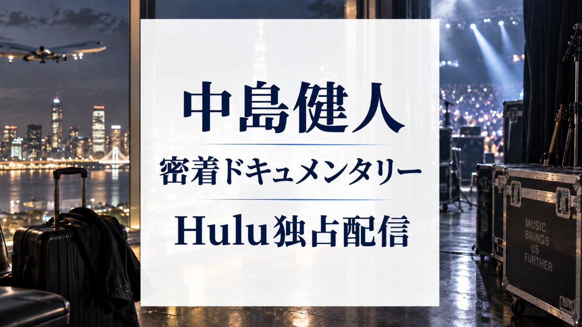 中島健人のIDOL1ST KENTYドキュメンタリーがHulu独占配信