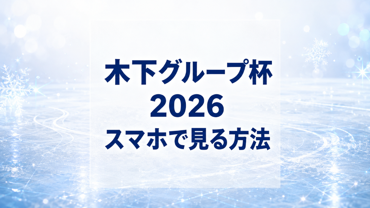 木下グループ杯2026をスマホで見る方法