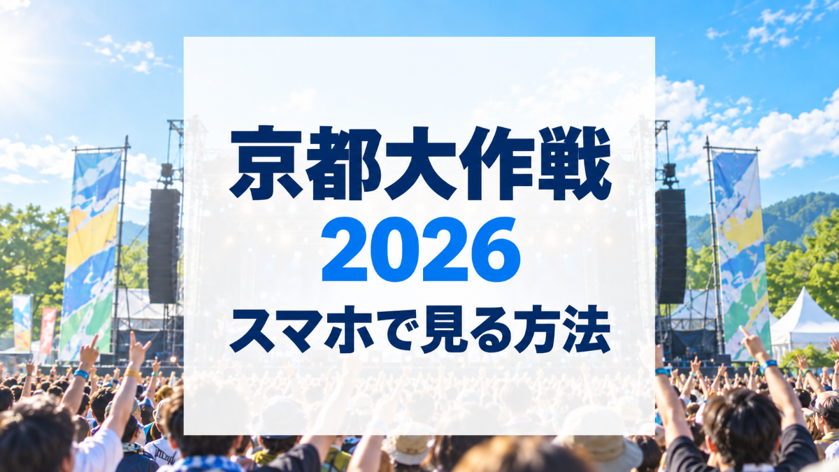京都大作戦2026をスマホで見る方法