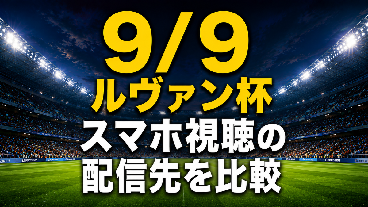 9/9ルヴァンカップ1回戦をスマホで見る方法とおすすめ配信