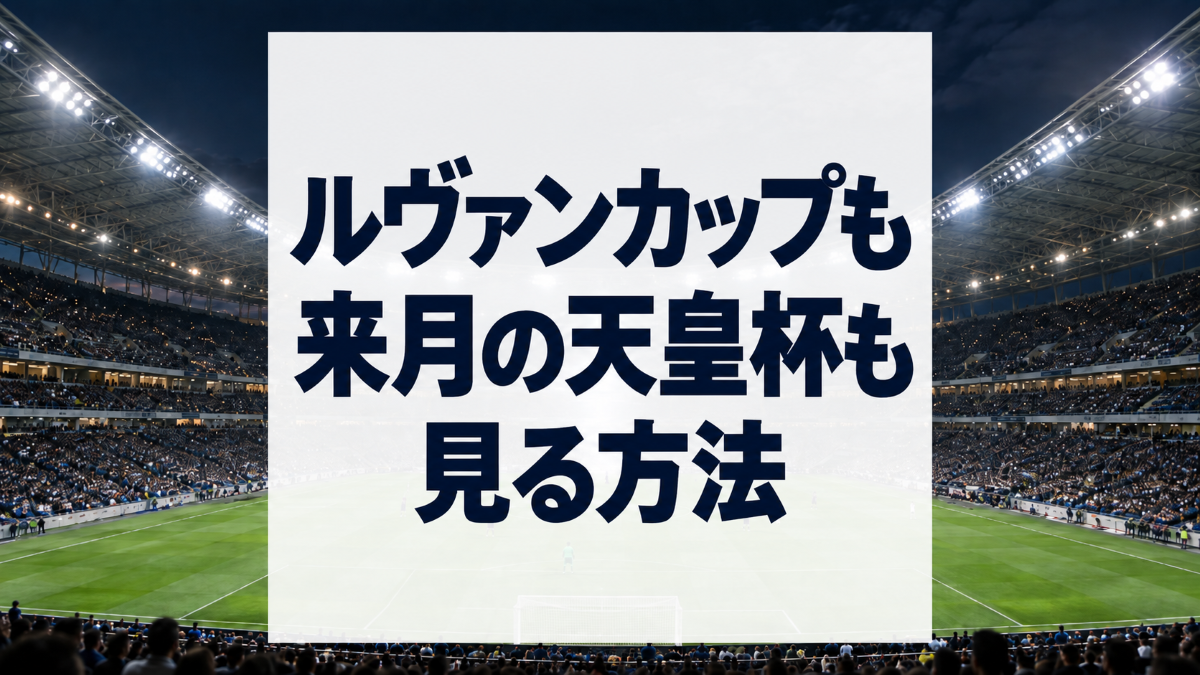 ルヴァンカップも来月の天皇杯も見る方法