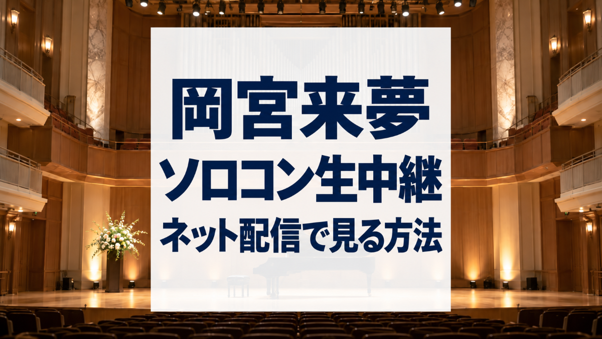 岡宮来夢1st Concert『The Fanfare』生中継をネット配信で見る方法