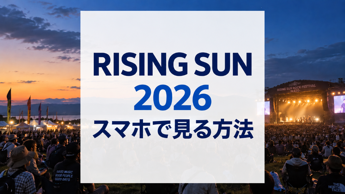 RISING SUN ROCK FESTIVAL 2026の放送・配信をスマホで見る方法