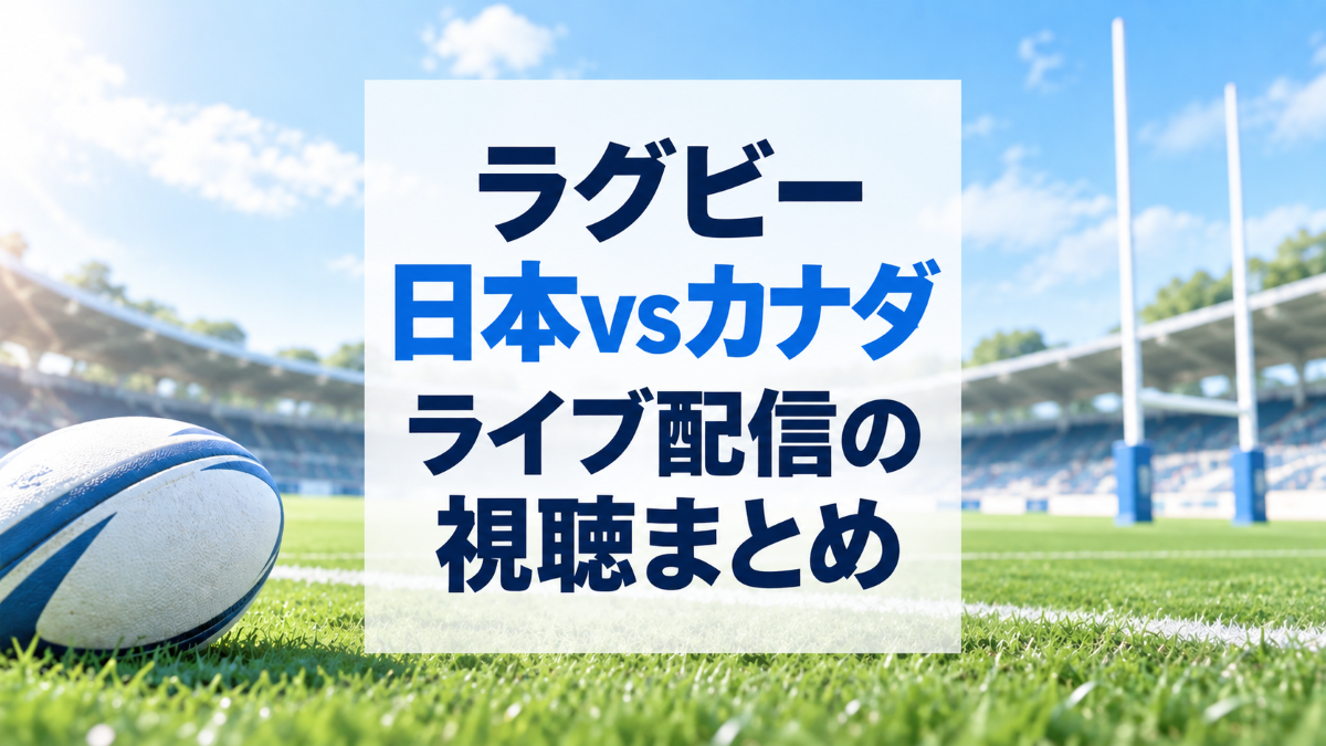 ラグビー日本代表カナダ戦の配信まとめのアイキャッチ