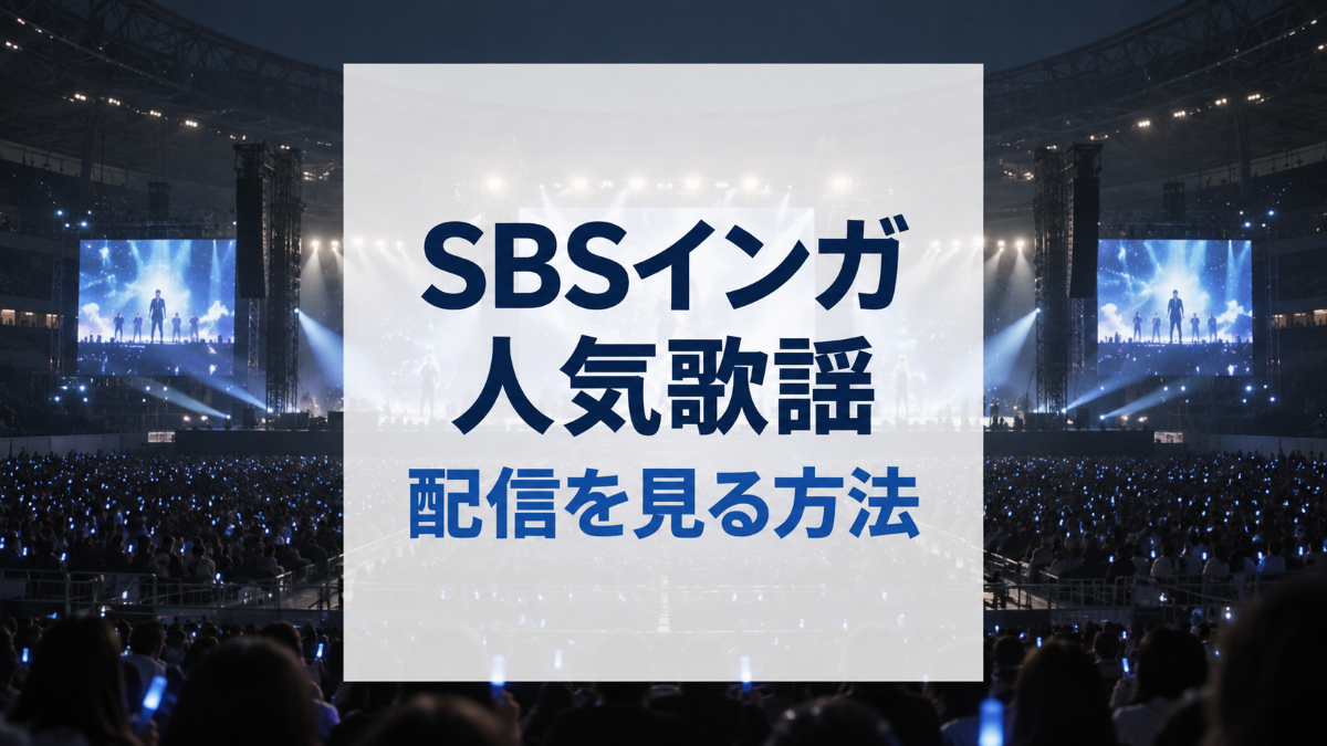 SBS人気歌謡インガINKIGAYO LIVE in TOKYOの配信を見る方法