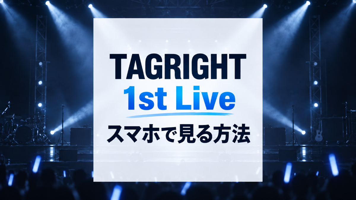 TAGRIGHT 1st Liveをスマホで見る方法
