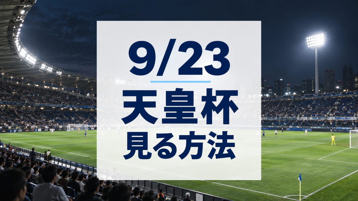 9/23サッカー天皇杯を見る方法