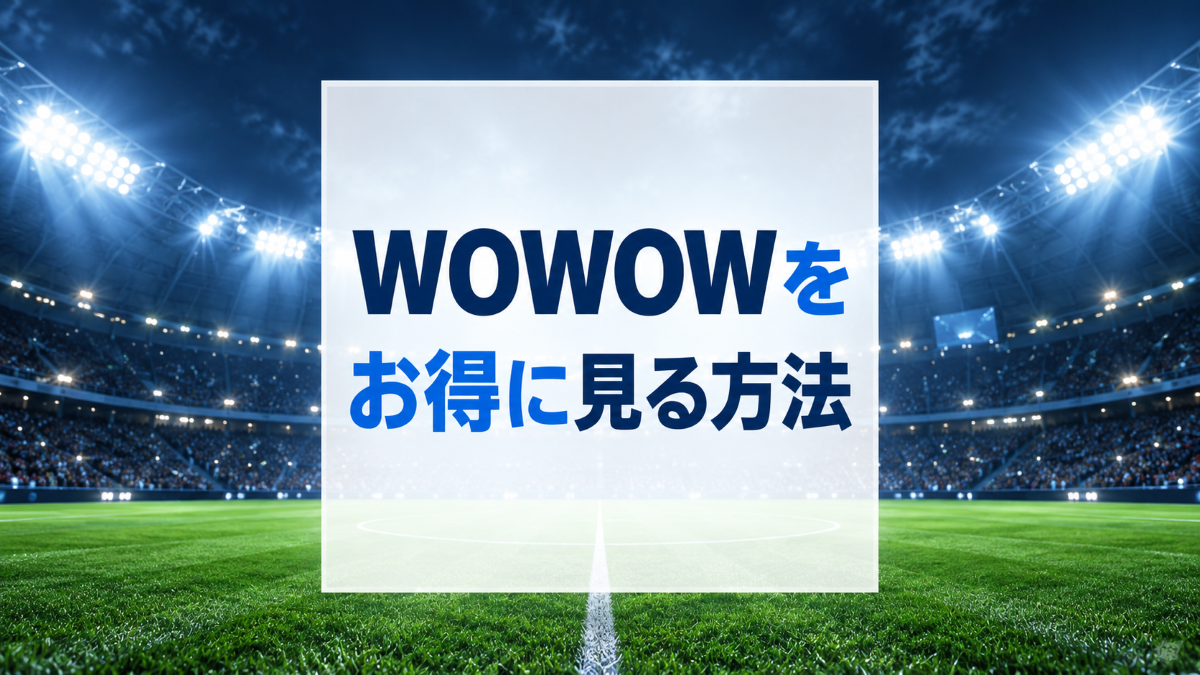 WOWOWをお得に見る方法