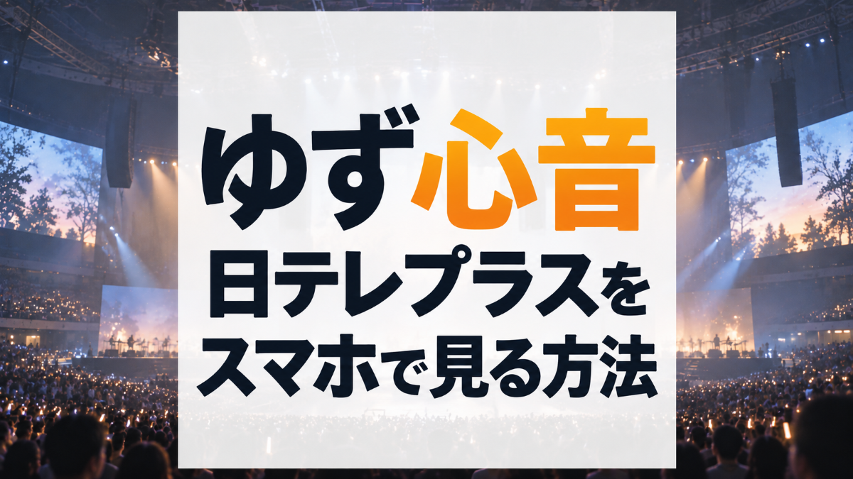 ゆず「弾き語りアリーナツアー 2026 心音」をスマホで見る方法