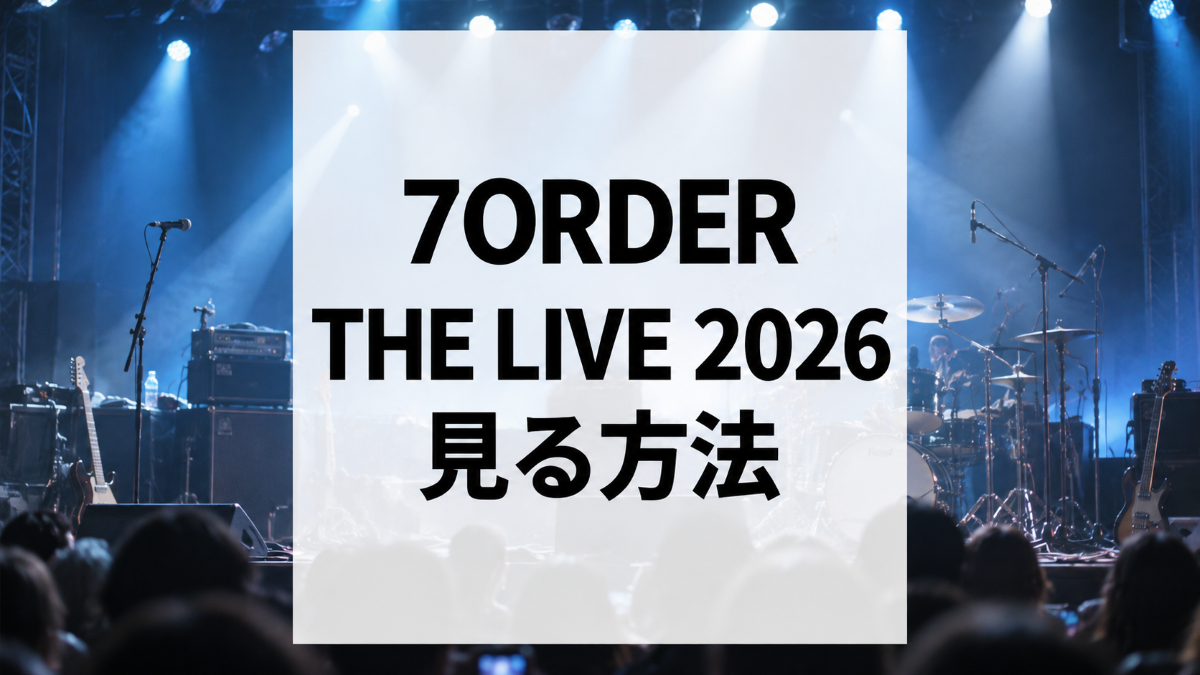 7ORDER THE LIVE 2026をスマホで見る方法