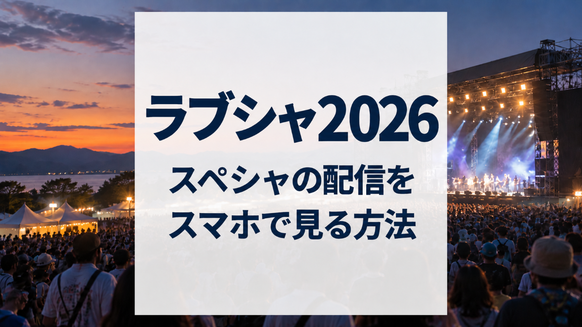 ラブシャ2026スペシャのライブ配信をスマホで見る方法